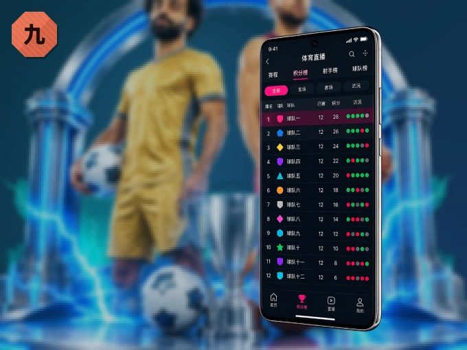 九州体育 APP,随时随地掌握比分